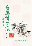 白马啸西风旧版