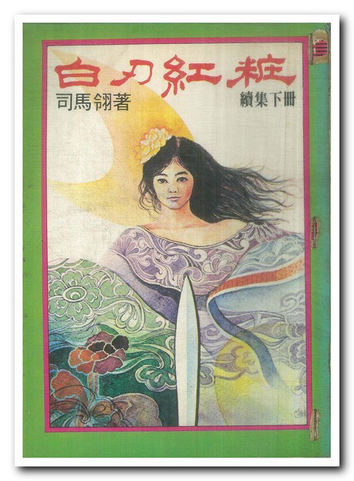 白刃红妆