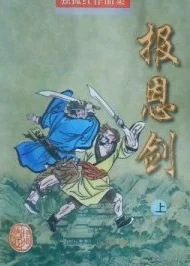 报恩剑