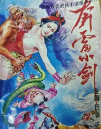 奔雷小剑