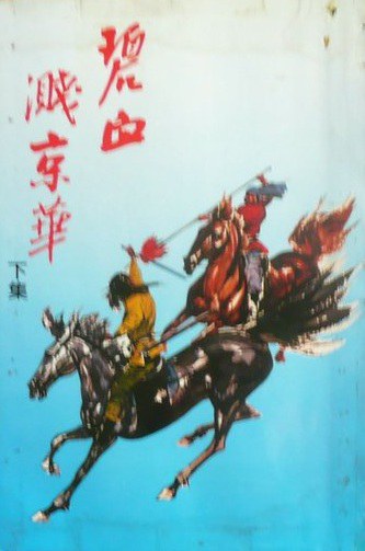 碧血溅京华