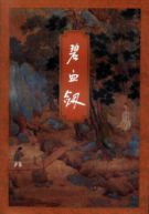 碧血剑修订版