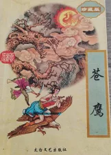 苍鹰