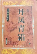 丹凤青霜