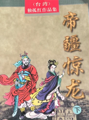 帝疆惊龙