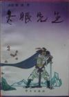 冬眠先生
