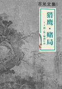 赌局系列