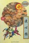 渡心指
