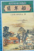 翡翠船