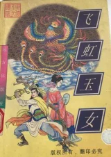 飞虹玉女