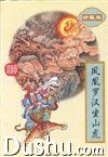 凤凰罗汉坐山虎