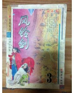 风铃剑