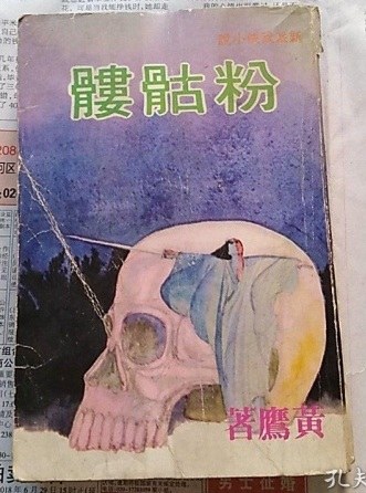 粉骷髅