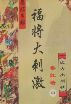 福将大刺激