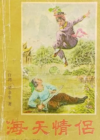 海天情侣