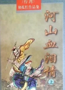 河山血泪情