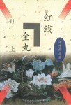 红线金丸