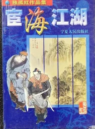宦海江湖