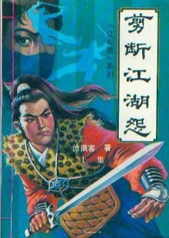 剪断江湖怨