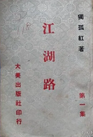 江湖路