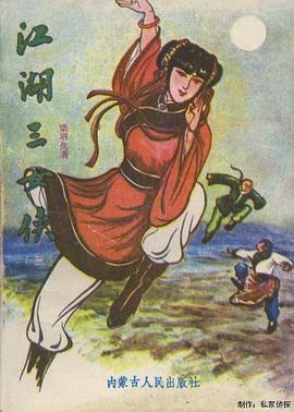 江湖三女侠