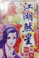 江湖煞星