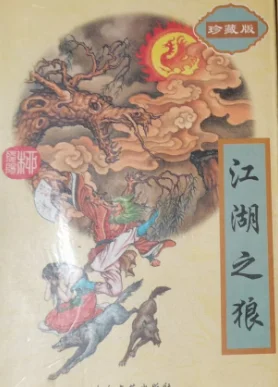 江湖之狼