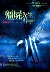 僵尸先生