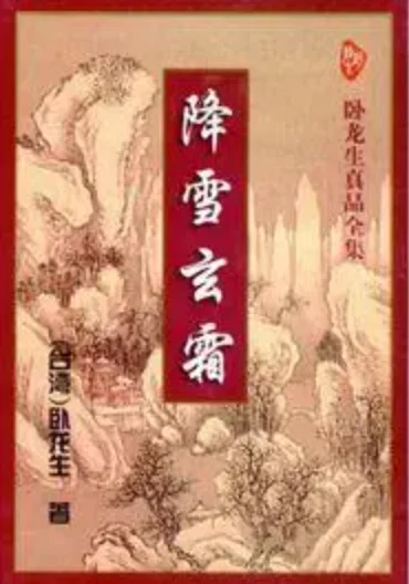绛雪玄霜