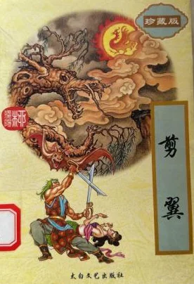 剪翼