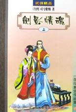 剑影侠魂