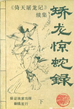 矫龙惊蛇录