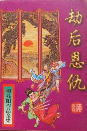 劫后恩仇