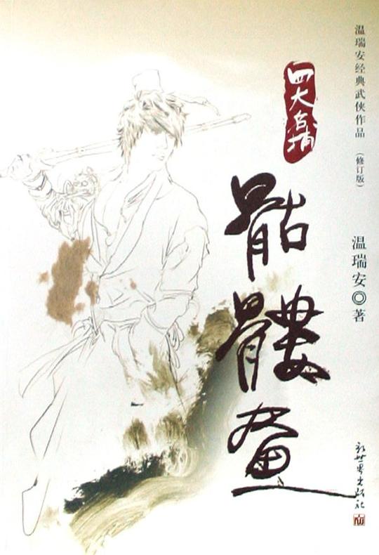 骷髅画