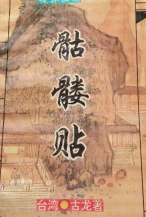 骷髅帖