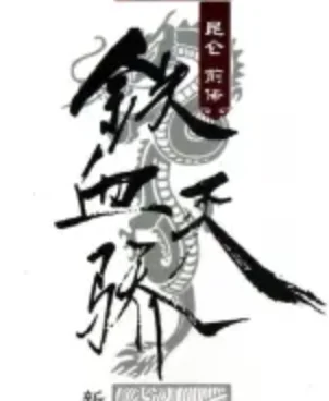昆仑・前传・天骄铁血