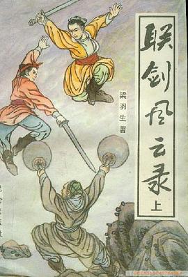 联剑风云录