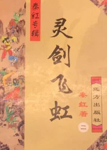 灵剑飞虹