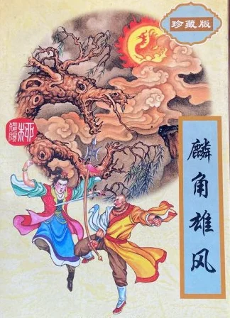 麟角雄风