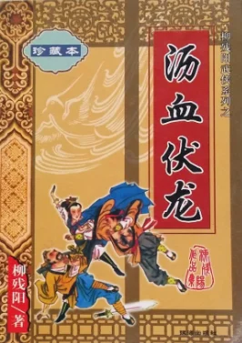 沥血伏龙