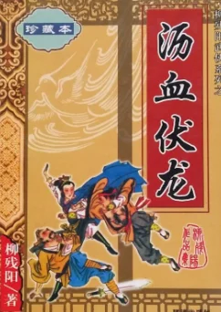 沥血伏龙（台版）