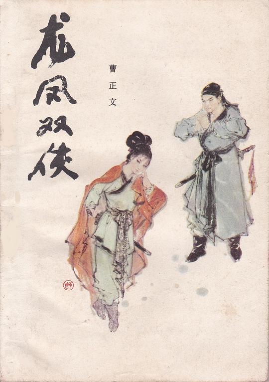 龙凤双侠