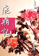 鹿鼎记修订版