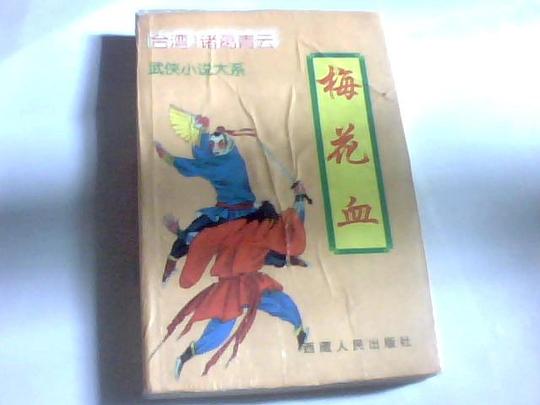 梅花血
