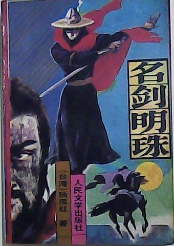 名剑明珠