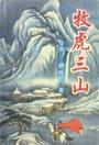 牧虎三山