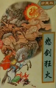 怒剑狂火