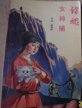 女神捕