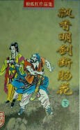 飘香名剑断肠花