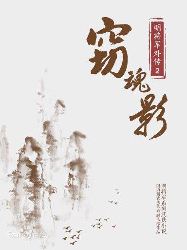 窃魂影
